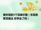 做米饭的5个简单步骤（米饭条家常做法 你学会了吗）