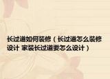 长过道如何装修（长过道怎么装修设计 家装长过道要怎么设计）