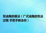 包油角的做法（广式油角的包法过程 手把手教会你）
