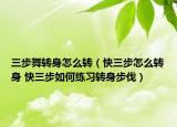 三步舞转身怎么转（快三步怎么转身 快三步如何练习转身步伐）