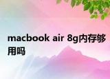 macbook air 8g内存够用吗