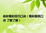 体彩竞彩技巧口诀（竞彩赔率口诀 了解了解）