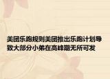 美团乐跑规则美团推出乐跑计划导致大部分小弟在高峰期无所可发