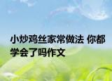 小炒鸡丝家常做法 你都学会了吗作文