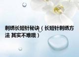刺绣长短针秘诀（长短针刺绣方法 其实不难哦）
