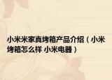 小米米家真烤箱产品介绍（小米烤箱怎么样 小米电器）