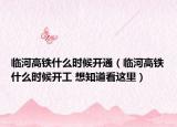 临河高铁什么时候开通（临河高铁什么时候开工 想知道看这里）