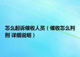 怎么起诉催收人员（催收怎么判刑 详细说明）