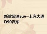 新款柴油suv─上汽大通D90汽车