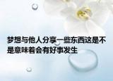 梦想与他人分享一些东西这是不是意味着会有好事发生
