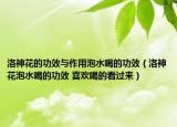 洛神花的功效与作用泡水喝的功效（洛神花泡水喝的功效 喜欢喝的看过来）