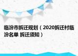 临汾市拆迁规划（2020拆迁村临汾名单 拆迁须知）