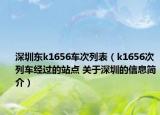 深圳东k1656车次列表（k1656次列车经过的站点 关于深圳的信息简介）