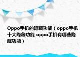 Oppo手机的隐藏功能（oppo手机十大隐藏功能 oppo手机有哪些隐藏功能）