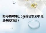 如何考保姆证（保姆证怎么考 走进保姆行业）