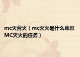 mc灭营火（mc灭火是什么意思 MC灭火的任务）