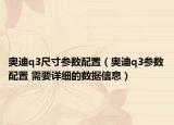 奥迪q3尺寸参数配置（奥迪q3参数配置 需要详细的数据信息）