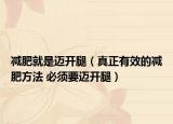 减肥就是迈开腿（真正有效的减肥方法 必须要迈开腿）