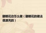 翻糖花边怎么做（翻糖花的做法 很漂亮的）