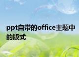 ppt自带的office主题中的版式