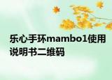 乐心手环mambo1使用说明书二维码