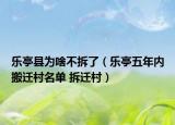 乐亭县为啥不拆了（乐亭五年内搬迁村名单 拆迁村）