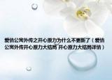 爱情公寓外传之开心原力为什么不更新了（爱情公寓外传开心原力大结局 开心原力大结局详情）