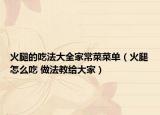 火腿的吃法大全家常菜菜单（火腿怎么吃 做法教给大家）