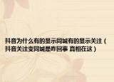 抖音为什么有的显示同城有的显示关注（抖音关注变同城是咋回事 真相在这）