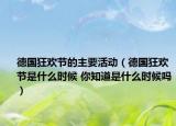 德国狂欢节的主要活动（德国狂欢节是什么时候 你知道是什么时候吗）