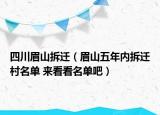 四川眉山拆迁（眉山五年内拆迁村名单 来看看名单吧）