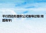 平行四边形面积公式推导过程(有图有字)