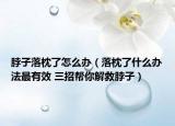 脖子落枕了怎么办（落枕了什么办法最有效 三招帮你解救脖子）