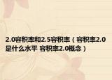 2.0容积率和2.5容积率（容积率2.0是什么水平 容积率2.0概念）