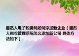 自然人电子税务局如何添加新企业（自然人税收管理系统怎么添加新公司 具体方法如下）