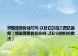 蜂蜜做排骨能吃吗 以及它的相关做法视频（蜂蜜做排骨能吃吗 以及它的相关做法）