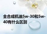 全合成机油5w-30和5w-40有什么区别