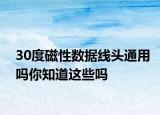 30度磁性数据线头通用吗你知道这些吗