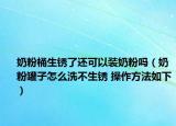 奶粉桶生锈了还可以装奶粉吗（奶粉罐子怎么洗不生锈 操作方法如下）