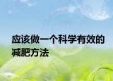 应该做一个科学有效的减肥方法