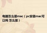 电脑怎么装mac（pc安装mac可以吗 怎么装）