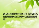 2019年打牌财神方位怎么坐（2019年八月打牌偏财方位 打牌换个方位就能发财吗）