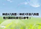 神武4八阵图（神武3手游八阵图 有兴趣的玩家可以参考）