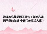 速冻怎么炸汤圆不爆炸（炸速冻汤圆不爆的做法 小窍门分享给大家）