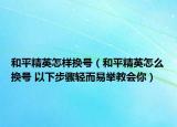 和平精英怎样换号（和平精英怎么换号 以下步骤轻而易举教会你）