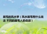 眉毛的风水学（风水眉毛有什么说法 不同的眉毛人的命运）