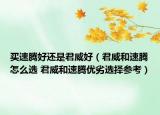 买速腾好还是君威好（君威和速腾怎么选 君威和速腾优劣选择参考）