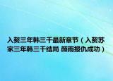 入赘三年韩三千最新章节（入赘苏家三年韩三千结局 颜雨报仇成功）