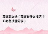 买虾怎么选（买虾有什么技巧 主妇必备技能分享）
