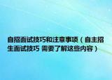 自招面试技巧和注意事项（自主招生面试技巧 需要了解这些内容）